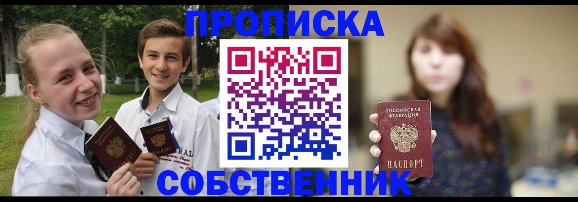 прописка в Пласте